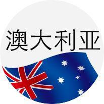 澳大利亚