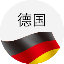 德国