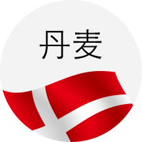 丹麦