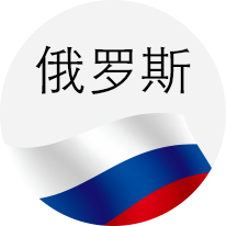 俄罗斯