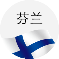 芬兰