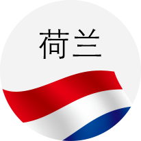 荷兰