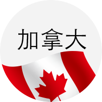 加拿大