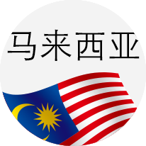 马来西亚