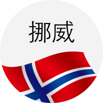 挪威