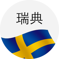 瑞典