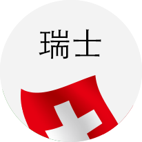 瑞士