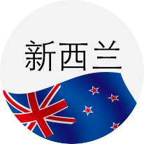 新西兰