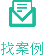 找案例