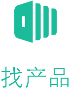找产品