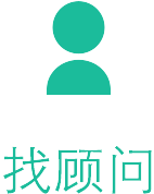 找顾问