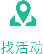 找活动