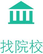 找院校