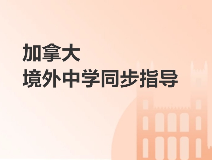 加拿大境外中学同步指导
