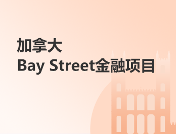 加拿大丨Bay Street金融项目