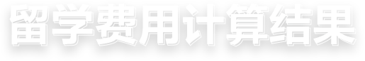 留学费用计算结果