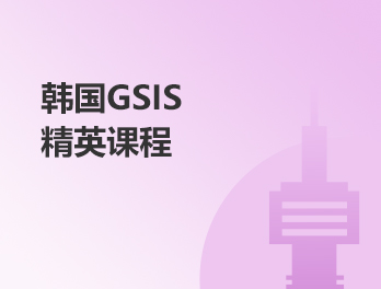 韩国GSIS精英课程